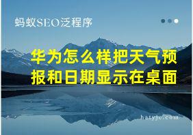 华为怎么样把天气预报和日期显示在桌面