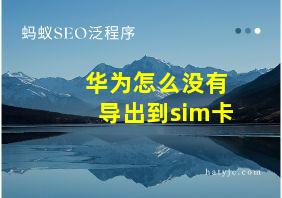 华为怎么没有导出到sim卡