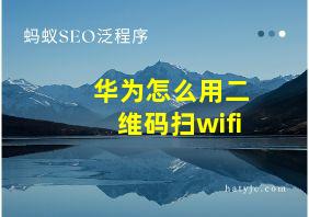 华为怎么用二维码扫wifi