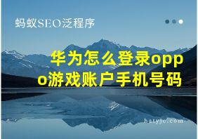 华为怎么登录oppo游戏账户手机号码