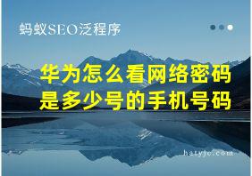 华为怎么看网络密码是多少号的手机号码