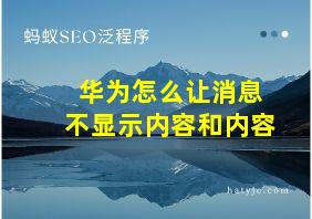 华为怎么让消息不显示内容和内容