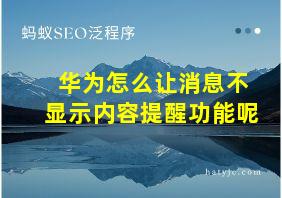 华为怎么让消息不显示内容提醒功能呢