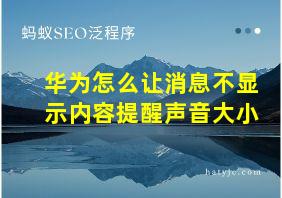 华为怎么让消息不显示内容提醒声音大小