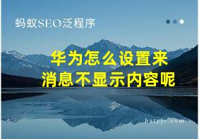 华为怎么设置来消息不显示内容呢