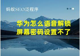 华为怎么语音解锁屏幕密码设置不了