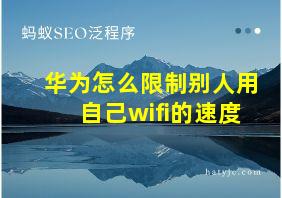 华为怎么限制别人用自己wifi的速度