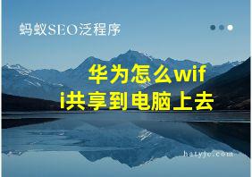 华为怎么wifi共享到电脑上去