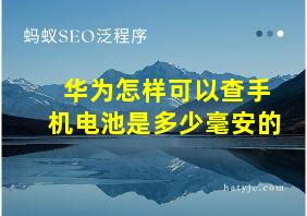 华为怎样可以查手机电池是多少毫安的