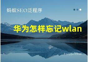 华为怎样忘记wlan