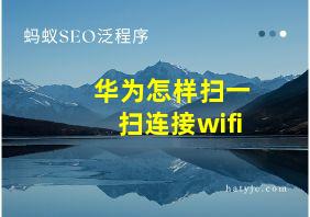 华为怎样扫一扫连接wifi