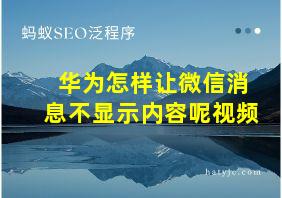 华为怎样让微信消息不显示内容呢视频