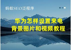 华为怎样设置来电背景图片和视频教程