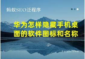 华为怎样隐藏手机桌面的软件图标和名称