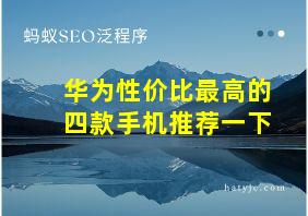 华为性价比最高的四款手机推荐一下