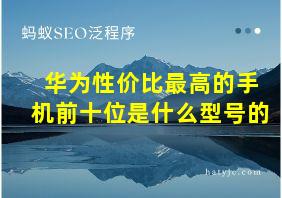 华为性价比最高的手机前十位是什么型号的