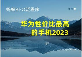 华为性价比最高的手机2023