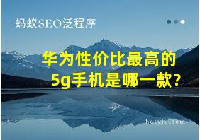 华为性价比最高的5g手机是哪一款?