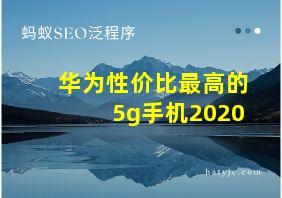 华为性价比最高的5g手机2020