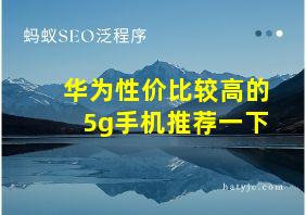 华为性价比较高的5g手机推荐一下