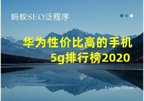 华为性价比高的手机5g排行榜2020