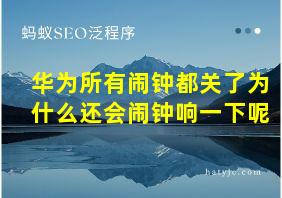 华为所有闹钟都关了为什么还会闹钟响一下呢