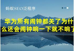 华为所有闹钟都关了为什么还会闹钟响一下就不响了