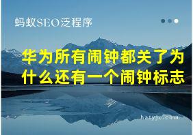 华为所有闹钟都关了为什么还有一个闹钟标志