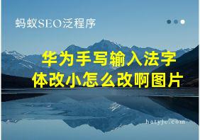 华为手写输入法字体改小怎么改啊图片