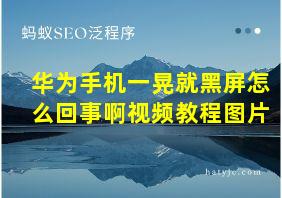 华为手机一晃就黑屏怎么回事啊视频教程图片