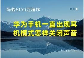 华为手机一直出现耳机模式怎样关闭声音