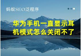 华为手机一直显示耳机模式怎么关闭不了