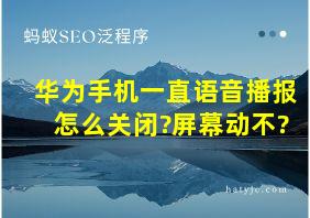 华为手机一直语音播报怎么关闭?屏幕动不?