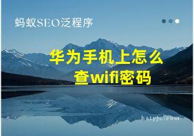 华为手机上怎么查wifi密码