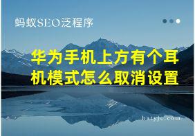 华为手机上方有个耳机模式怎么取消设置