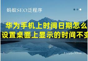 华为手机上时间日期怎么设置桌面上显示的时间不变