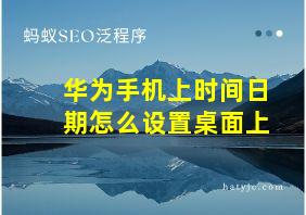 华为手机上时间日期怎么设置桌面上