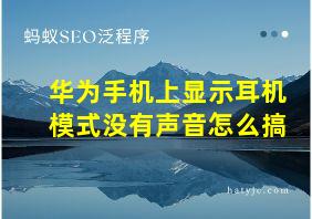 华为手机上显示耳机模式没有声音怎么搞