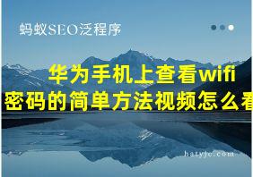 华为手机上查看wifi密码的简单方法视频怎么看