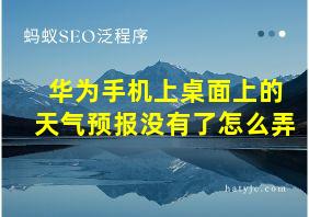 华为手机上桌面上的天气预报没有了怎么弄