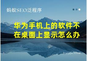 华为手机上的软件不在桌面上显示怎么办