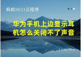 华为手机上边显示耳机怎么关闭不了声音