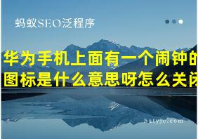 华为手机上面有一个闹钟的图标是什么意思呀怎么关闭