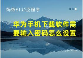 华为手机下载软件需要输入密码怎么设置