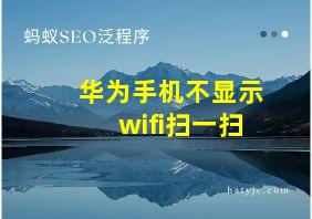 华为手机不显示wifi扫一扫