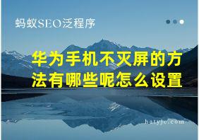 华为手机不灭屏的方法有哪些呢怎么设置