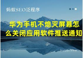 华为手机不熄灭屏幕怎么关闭应用软件推送通知