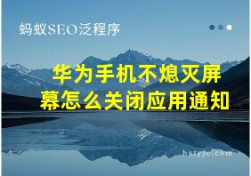 华为手机不熄灭屏幕怎么关闭应用通知