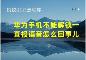 华为手机不能解锁一直报语音怎么回事儿