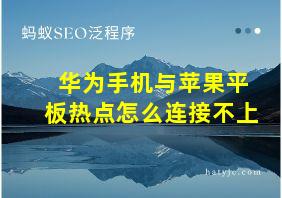 华为手机与苹果平板热点怎么连接不上